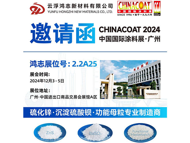 參展預告！云浮鴻志新材料有限公司即將參加 2024 中國國際涂料展 CHINACOAT